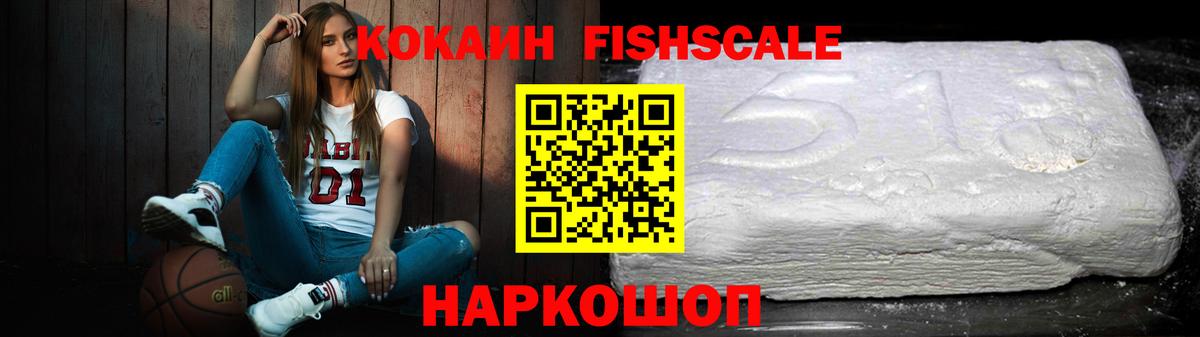 Кокаин Fish Scale  Вход с VPN  Качканар 