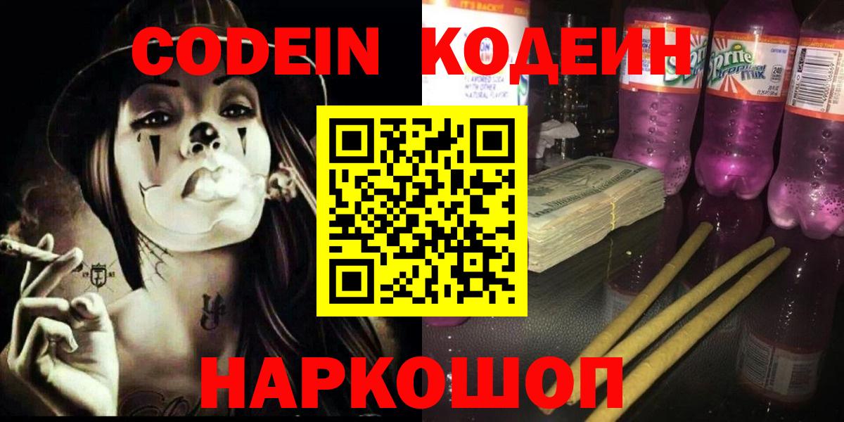 Кодеиновый сироп Lean Purple Drank  Codein Purple Drank  Качканар  Вход с VPN 