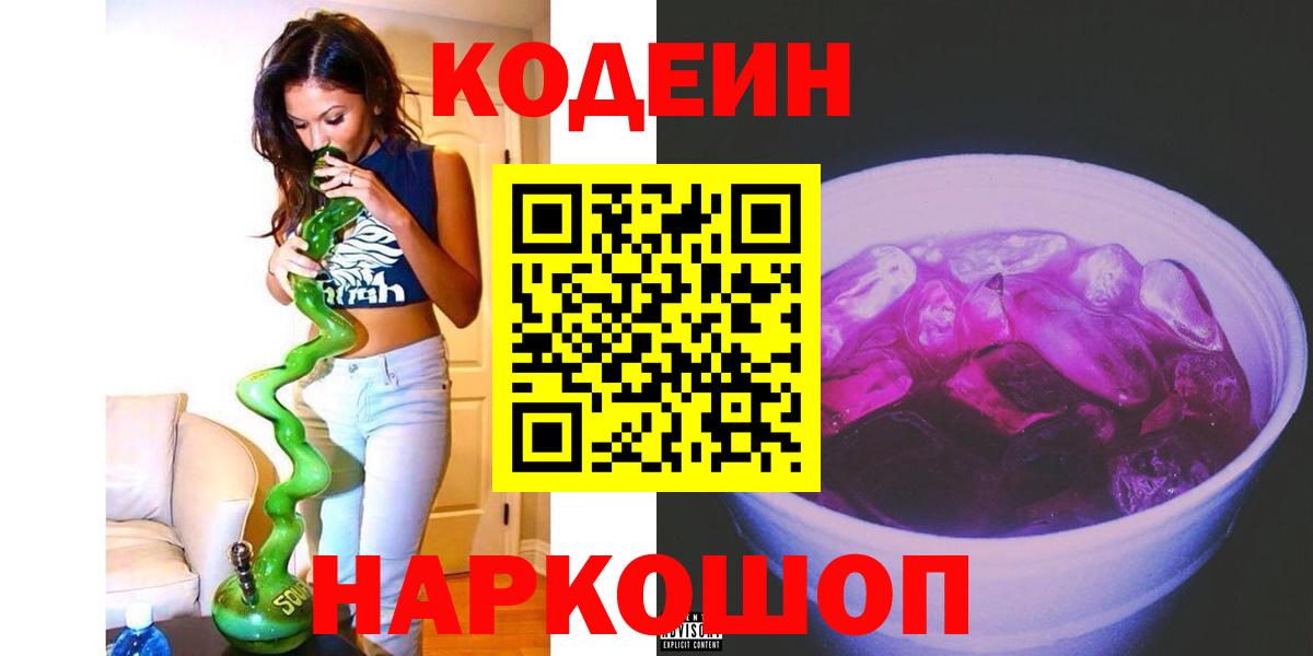Кодеиновый сироп Lean Purple Drank Качканар